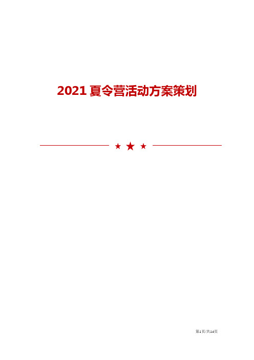 2021夏令营活动方案策划范文模板