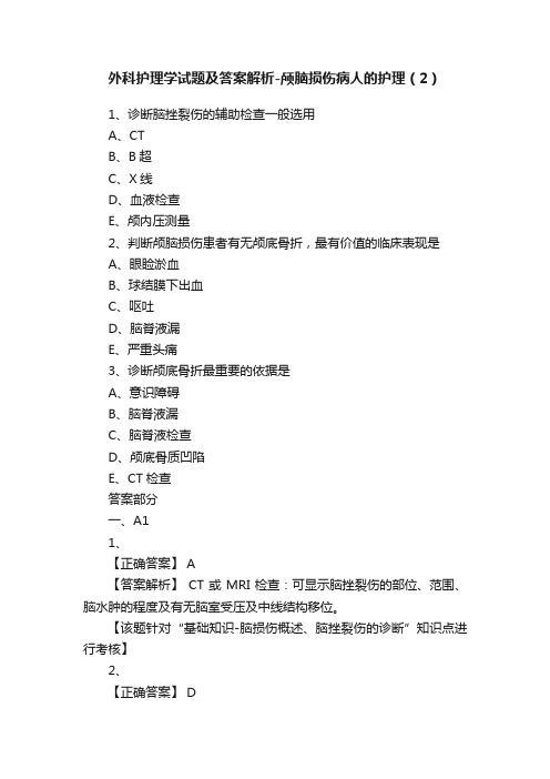 外科护理学试题及答案解析-颅脑损伤病人的护理（2）