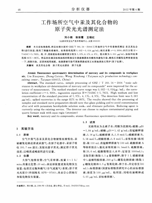 工作场所空气中汞及其化合物的原子荧光光谱测定法