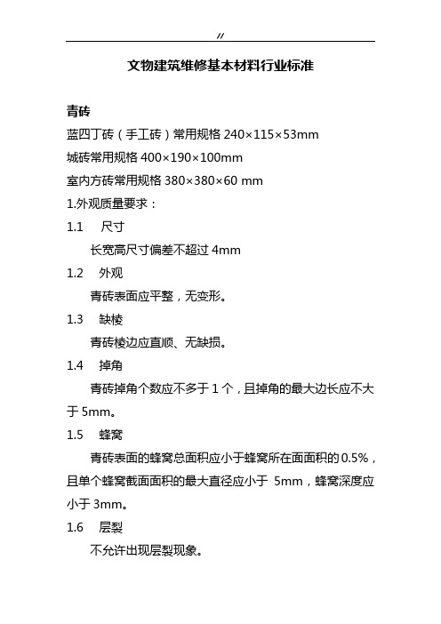 文物建筑维修基本材料行业规范标准