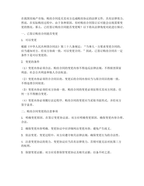 已经签订购房合同能否变更