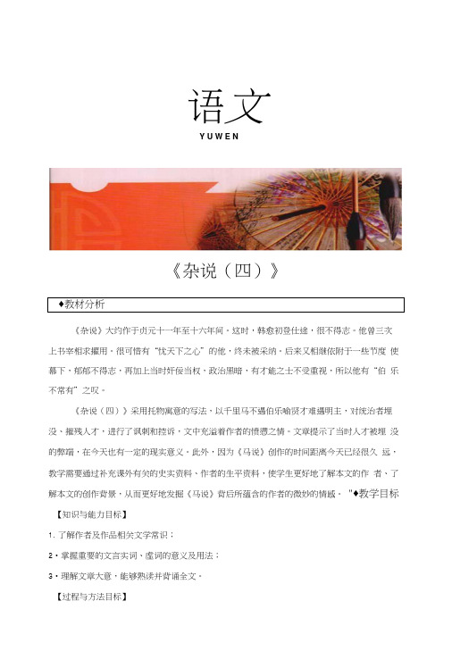 (新)北师大版八年级语文下册《杂说(四)》教案.docx