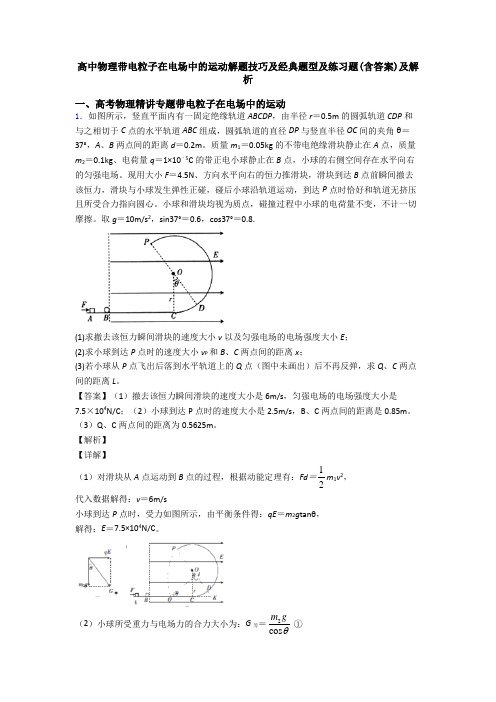 高中物理带电粒子在电场中的运动解题技巧及经典题型及练习题(含答案)及解析