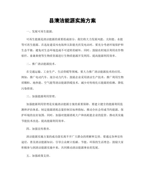 县清洁能源实施方案