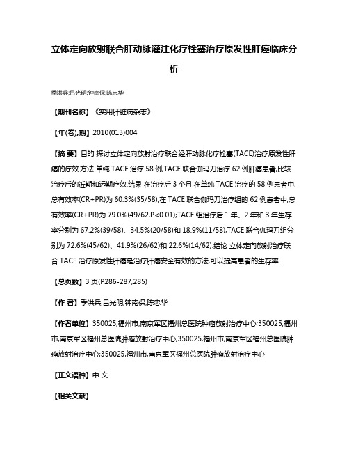 立体定向放射联合肝动脉灌注化疗栓塞治疗原发性肝癌临床分析