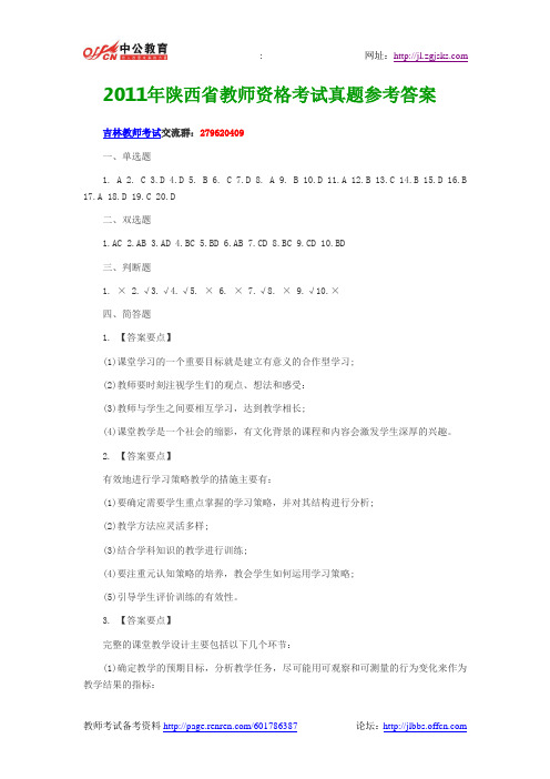 2011年陕西省教师资格考试真题参考答案