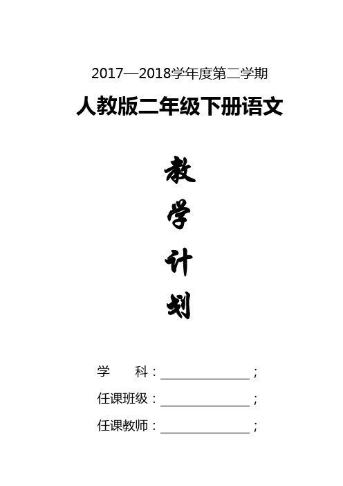 最新2018年人教版小学语文二年级下册教学计划