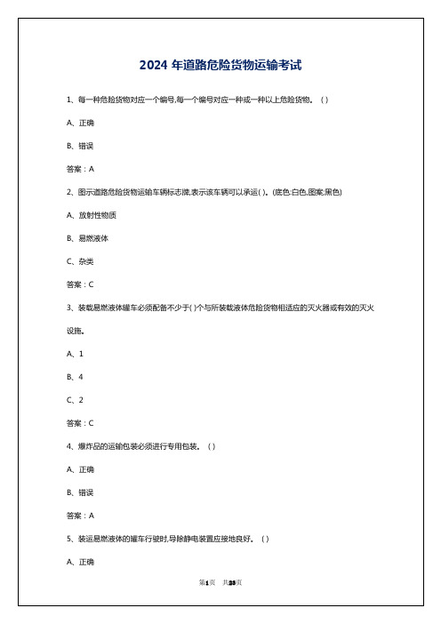 2024年道路危险货物运输考试