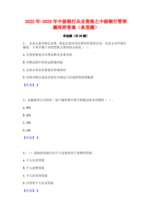 2022年-2023年中级银行从业资格之中级银行管理题库附答案(典型题)