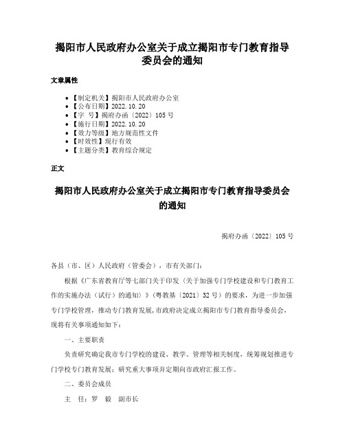 揭阳市人民政府办公室关于成立揭阳市专门教育指导委员会的通知