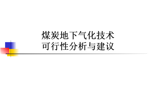 煤炭地下气化技术可行性与建议技术方案