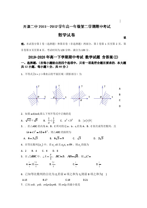 2019-2020年高一下学期期中考试 数学试题 含答案(I)
