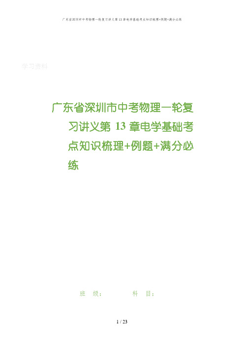 广东省深圳市中考物理一轮复习讲义第13章电学基础考点知识梳理+例题+满分必练