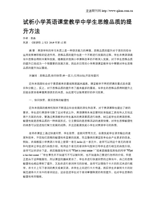 试析小学英语课堂教学中学生思维品质的提升方法