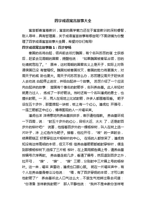 四字成语寓言故事大全