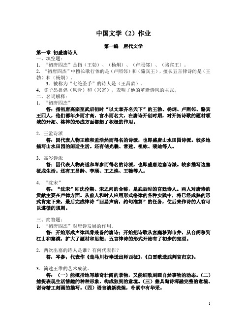 中国文学(2)作业(答案)