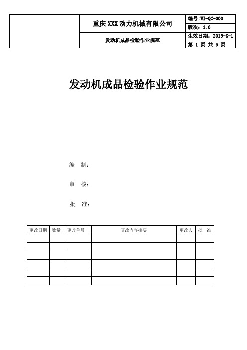 发动机成品检验作业规范2019