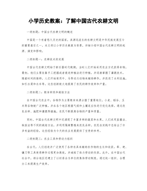 小学历史教案：了解中国古代农耕文明