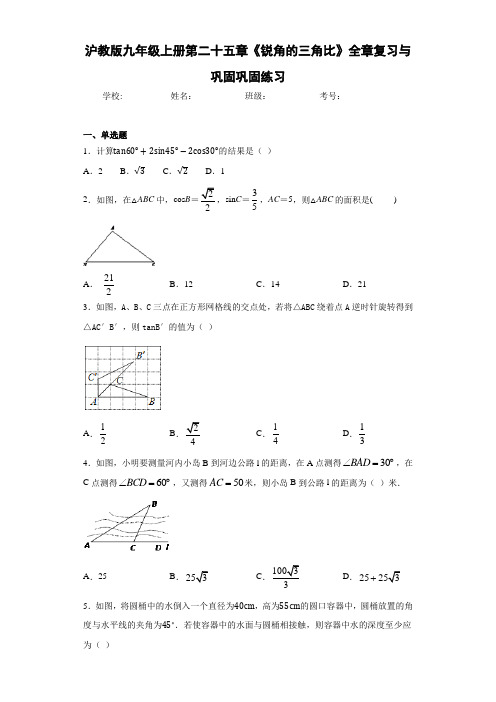 沪教版九年级上册第二十五章《锐角的三角比》全章复习与巩固巩固练习