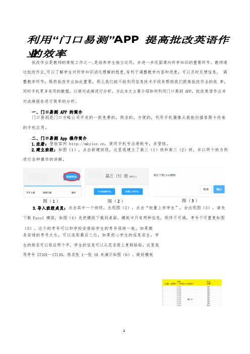 利用“门口易测”APP提高批改英语作业