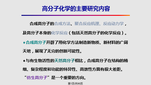 聚合反应机理高分子科学与工程系PPT课件