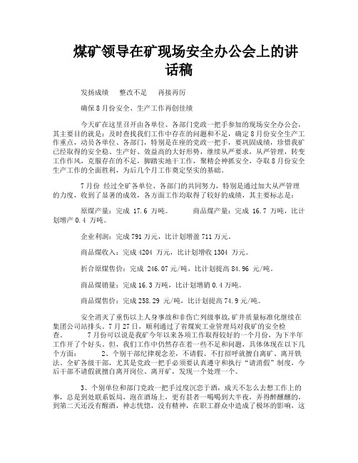 煤矿领导在矿现场安全办公会上的讲话稿