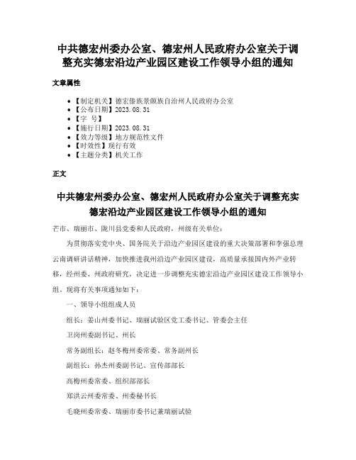 中共德宏州委办公室、德宏州人民政府办公室关于调整充实德宏沿边产业园区建设工作领导小组的通知