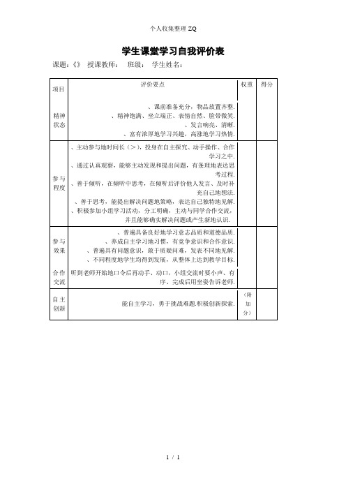 学生课堂学习自我评价表