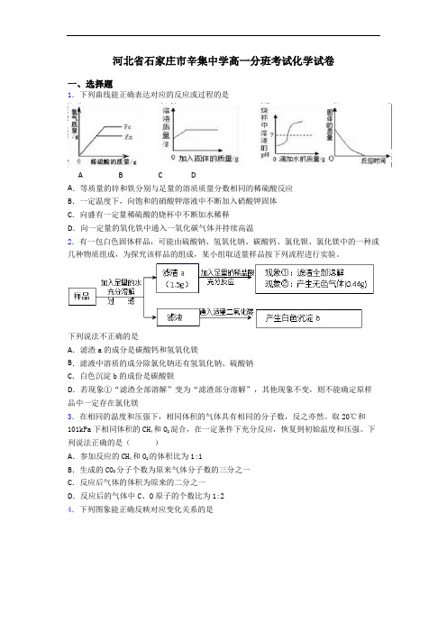 河北省石家庄市辛集中学高一分班考试化学试卷