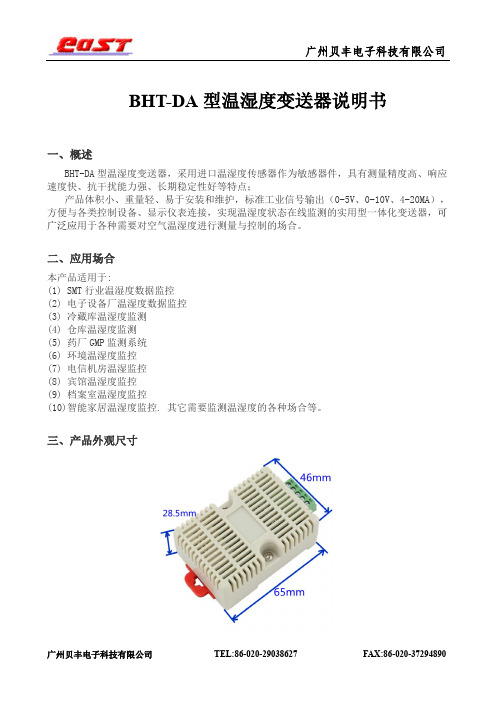 BHT-DA 温湿度变送器使用说明