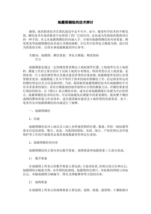 地籍图测绘的技术探讨