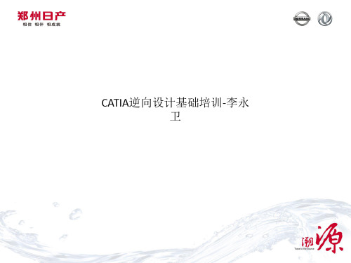 CATIA逆向设计基础培训-李永卫