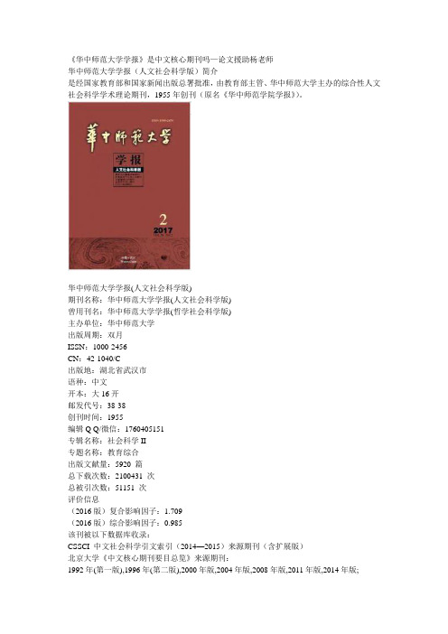 《华中师范大学学报》是中文核心期刊吗—论文援助刘老师