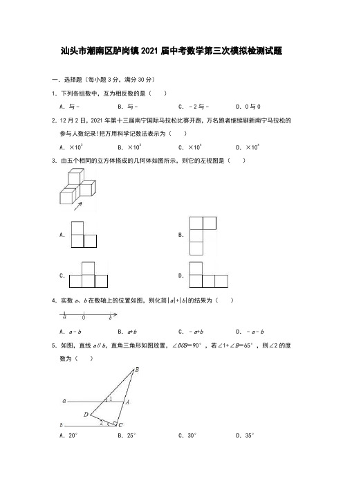 广东省汕头市潮南区胪岗镇2021届中考数学第三次模拟检测试题(解析版)