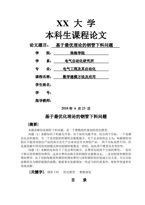 大学论文电气工程与自动化专业数学建模方法与应用课程论文基于最优理论的钢管下料问题