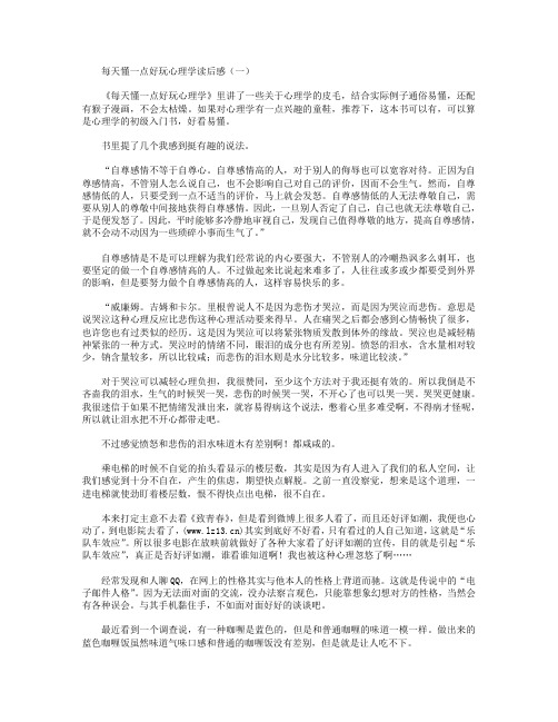 每天懂一点好玩心理学读后感