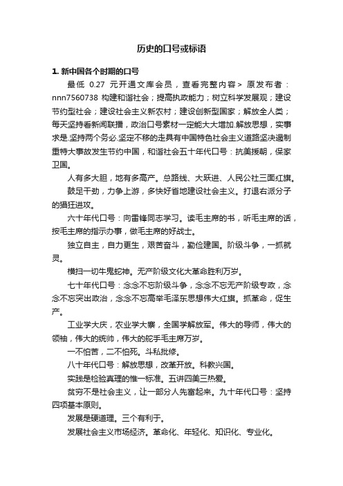 历史的口号或标语