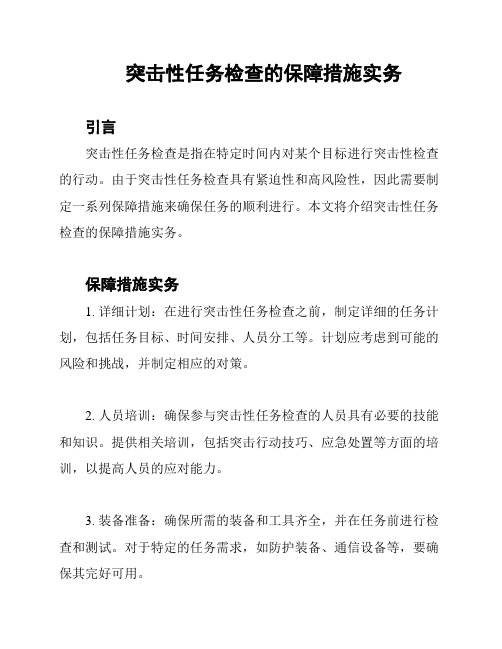 突击性任务检查的保障措施实务