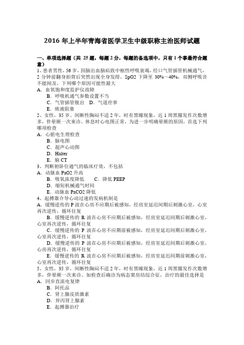 2016年上半年青海省医学卫生中级职称主治医师试题