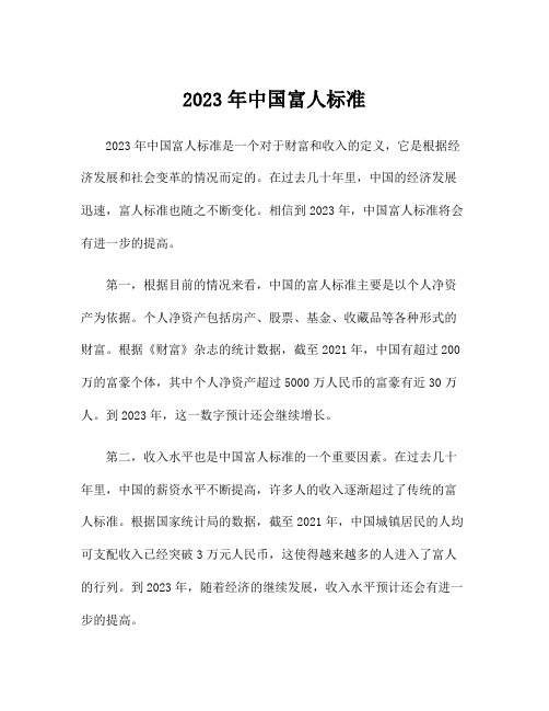 2023年中国富人标准