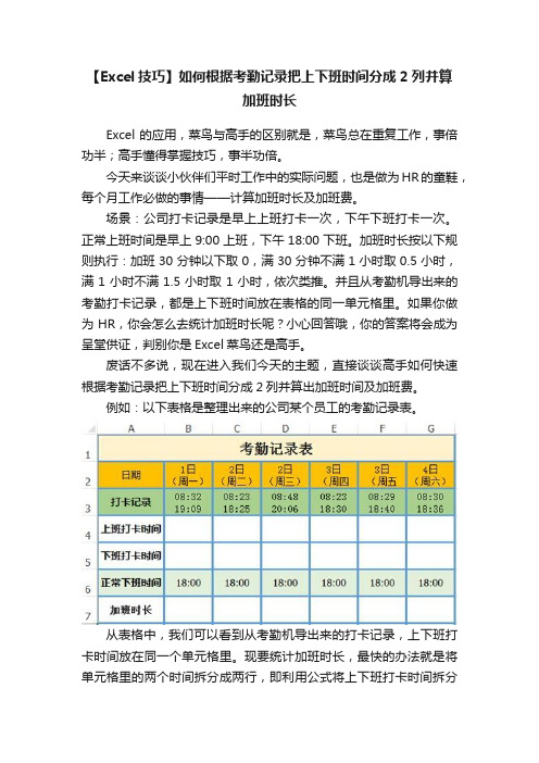 【Excel技巧】如何根据考勤记录把上下班时间分成2列并算加班时长