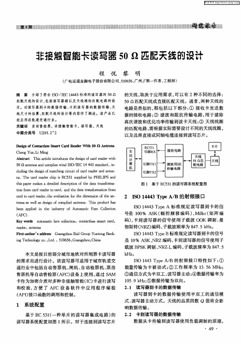 非接触智能卡读写器50Ω匹配天线的设计