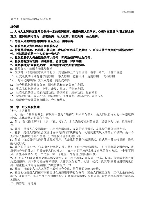 社交礼仪课程练习题及答案