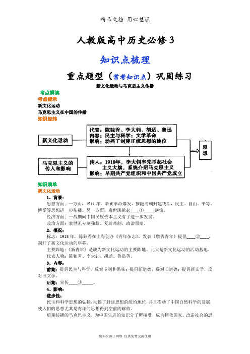 人教版高中历史必修3[01知识点整理及重点题型梳理]新文化运动与马克思主义传播