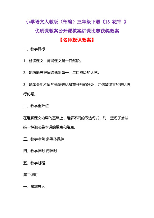 小学语文人教版(部编)三年级下册《13 花钟 》优质课教案公开课教案讲课比赛获奖教案D006