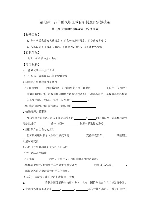 高中政治必修二学案(人教版) 7.3我国的宗教政策 综合探究