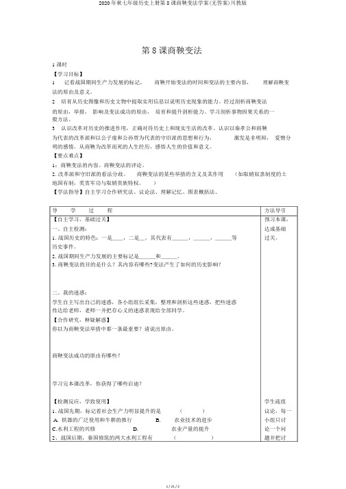 2020年秋七年级历史上册第8课商鞅变法学案(无答案)川教版