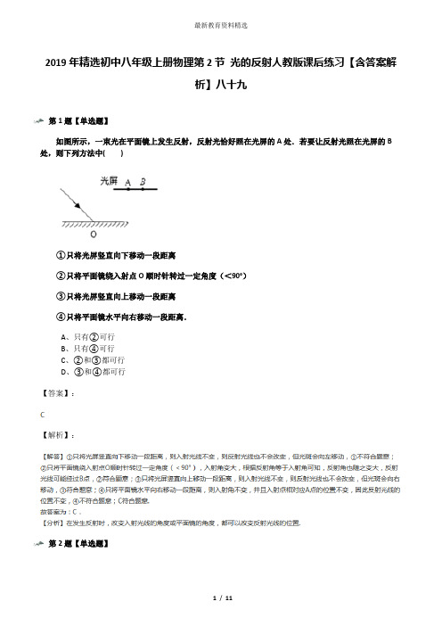 2019年精选初中八年级上册物理第2节 光的反射人教版课后练习【含答案解析】八十九