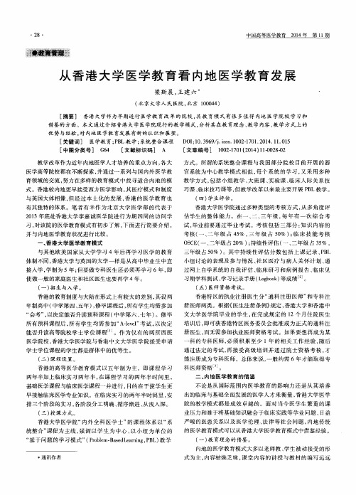 从香港大学医学教育看内地医学教育发展