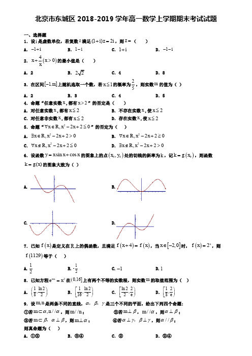 北京市东城区2018-2019学年高一数学上学期期末考试试题